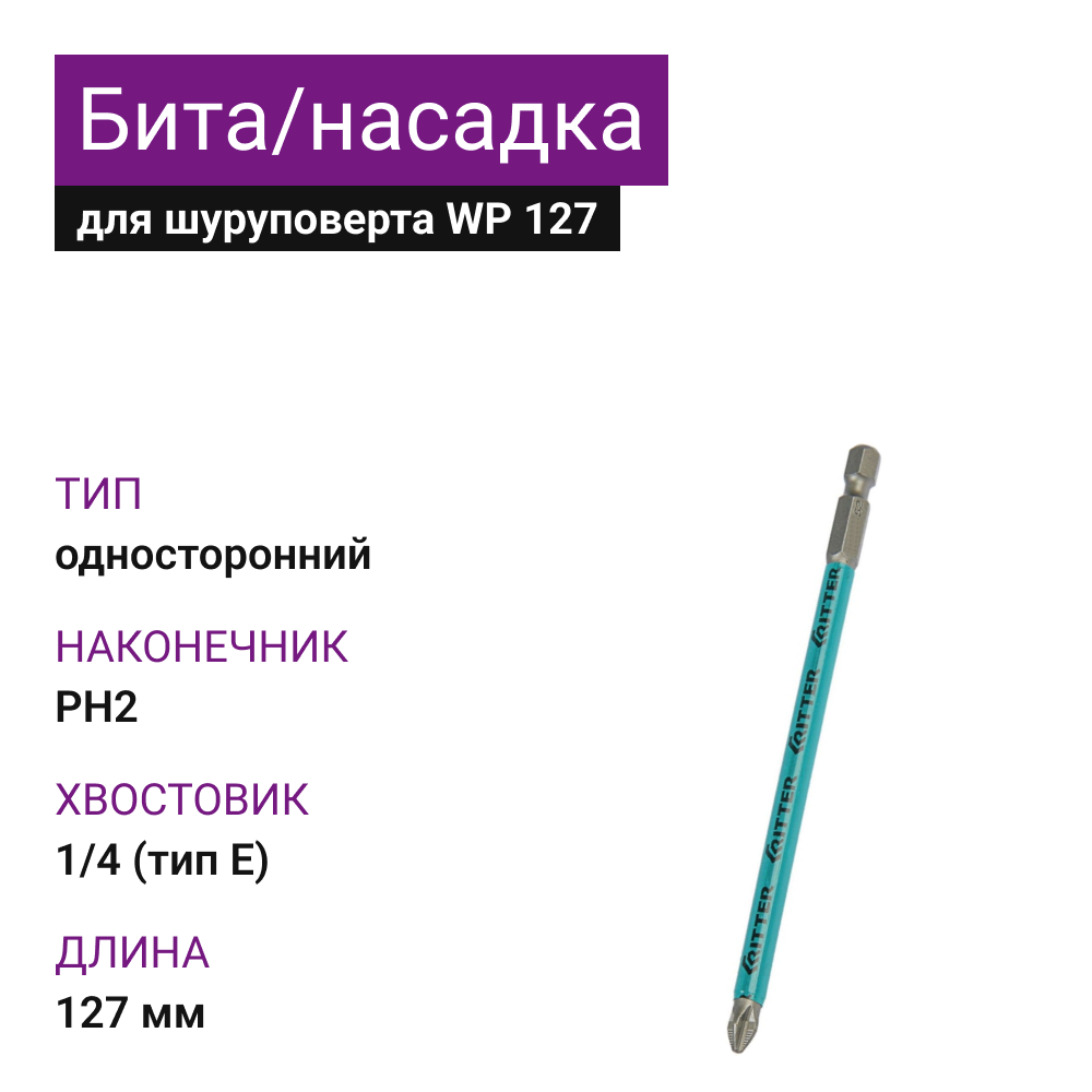 картинка Бита/Насадка для шуруповерта WP 127 PH2 от магазина Одежда5