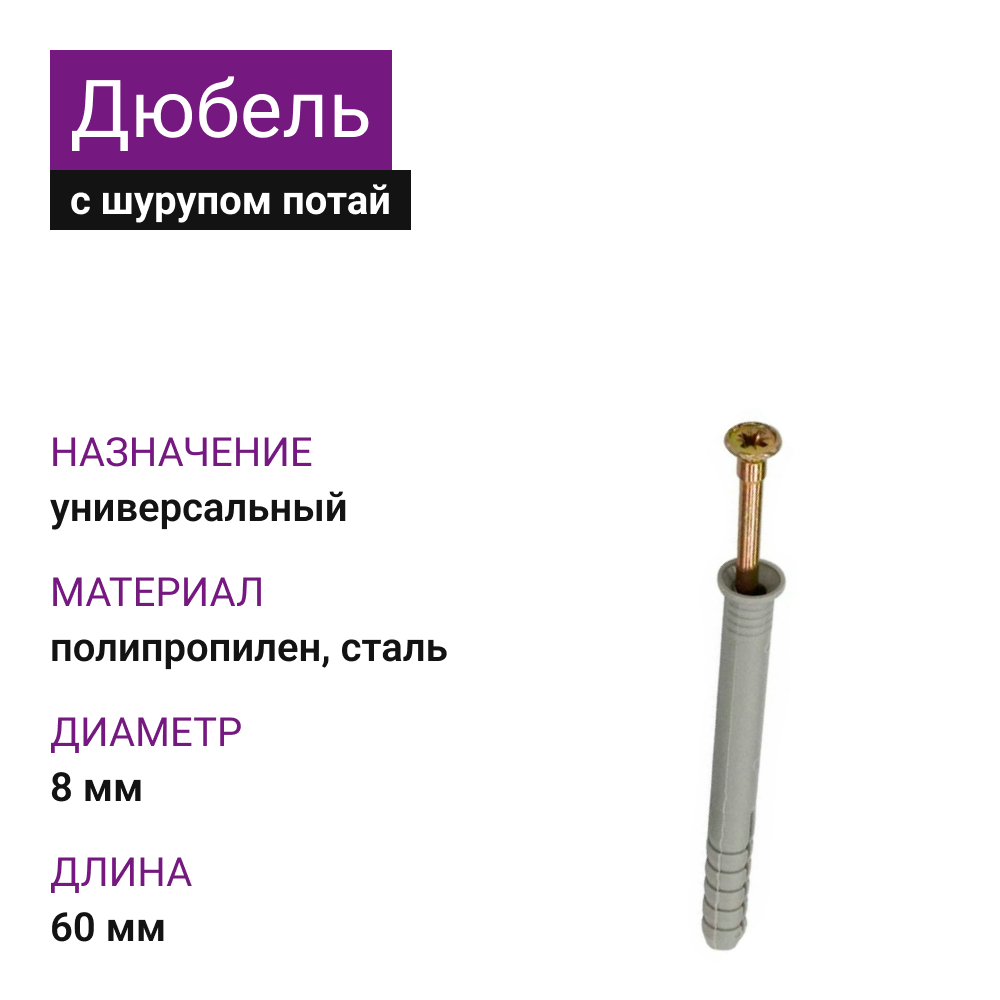 картинка Дюбель с шурупом потай 8х60 (100шт) от магазина Одежда5