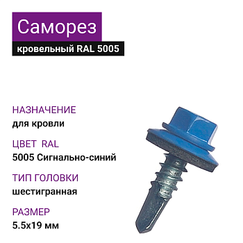 5,5х19 RAL 5005 саморез кровельный