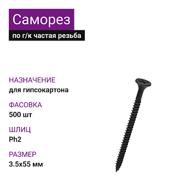 Саморез по г/к частая резьба фосфат. 3,5х55 Ph2(500)
