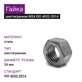 Гайка М24 ГОСТ ISO 4032-2014 (9шт=0,945кг)