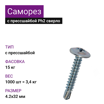 4,2х32 Саморез ОЦ с прессшайбой сверло Ph2 (1000 шт= 3,4кг) (15 кг)