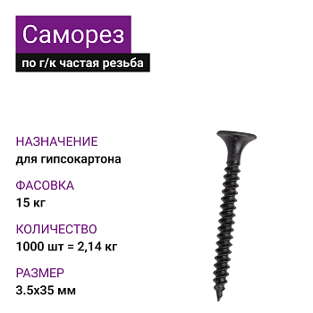 Саморез по г/к частая резьба фосфат. 3,5х35 Ph2 (1000шт = 2,14 кг) (15 кг)