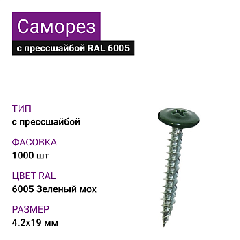 4,2х19 RAL6005 Зеленый мох саморез с прессшайбой острый (1000)