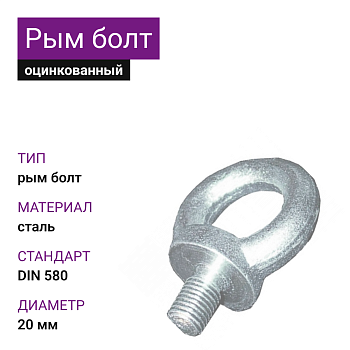 Рым-гайка DIN 582 ОЦ 20мм (5 шт)