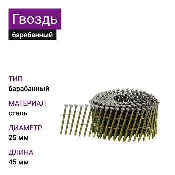 Гвоздь барабанный с винтовой накаткой CNW 25/45 BKSCH(9000тыс/шт кор)