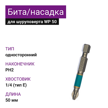 Бита/Насадка для шуруповерта RSC-технология 50мм Ph2 (10шт) WP