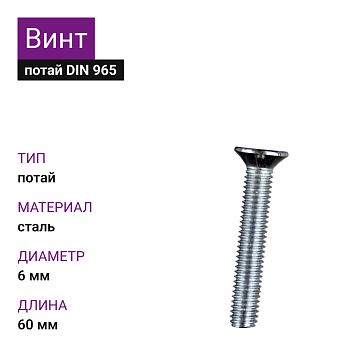 Винт 6х60 DIN 965 цинк