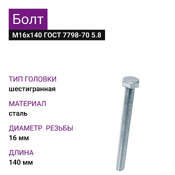 Болт М16х140 ГОСТ 7798-70 5.8 цинк