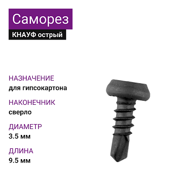 КНАУФ Саморез LВ сверло 3,5х9,5 (1000шт)