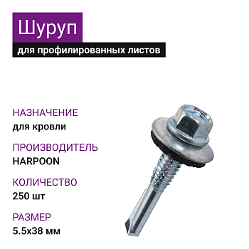 5,5х38 шуруп для профилированных листов
