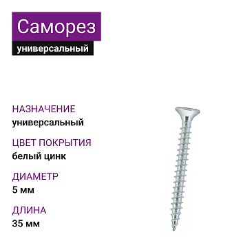 Саморез универсальный 5х35, белый цинк, (5500 шт)