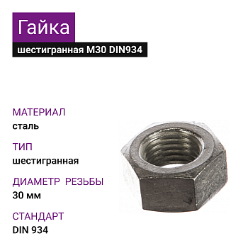 Гайка шестигранная ОЦ М30 DIN 934 (25кг)