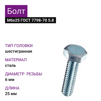 Болт М6х25 ГОСТ 7798-70 5.8 (142шт=0,994кг)