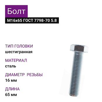 Болт М16х65 ГОСТ 7798-70 5.8 цинк