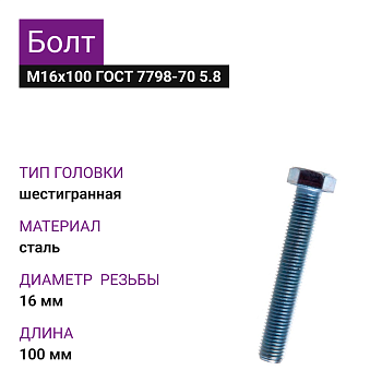 Болт М16х100 ГОСТ 7798-70 5.8 (6шт=1.080кг)