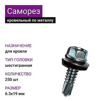 6,3х 19 ОЦ саморез кровельный с шайбой (250шт)