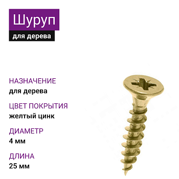 4х25 Шуруп потай для дерева ЖЦ Pz2 (1000шт)