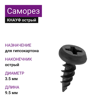 КНАУФ Саморез LN острый 3,5х9,5 (1000шт)