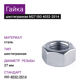 Гайка М27 ГОСТ ISO 4032-2014 (7шт=0,900кг)