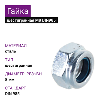 Гайка шестигранная со стопорным кольцом М8 DIN 985