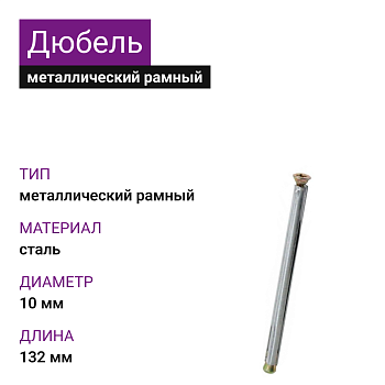 Металлический рамный дюбель 10х132 (100 шт)