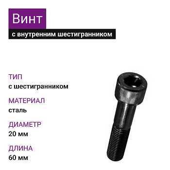 Винт М 20х60 цил/гл.внутр/шестигр.DIN 912 10.9