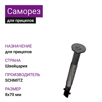 Саморез SCHMITZ 8х70 (Швейцария)