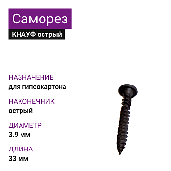 КНАУФ Саморез XTN острый 3,9х33 (1000шт)