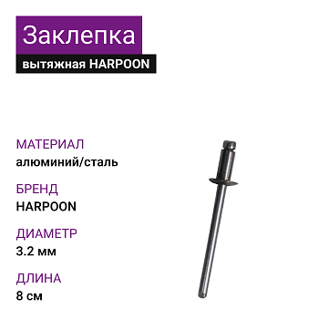 Заклепка вытяжная А2/А4 (нерж./нерж.) 3,2х8,0 HARPOON