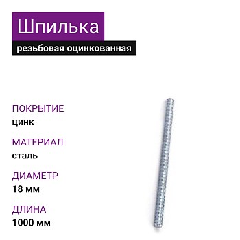 Шпилька резьбовая ОЦ М18х1000 DIN975