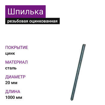 Шпилька резьбовая ОЦ М20х1000 DIN975