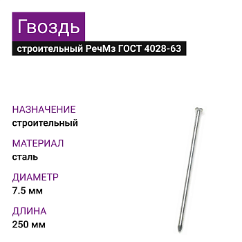 Гвозди 7,5х250 РечМз ГОСТ 4028-60 (5 кг)