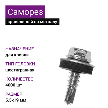 5,5х19 ОЦ саморез кровельный по металлу (4000шт)