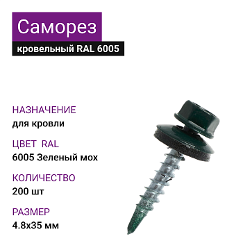 4,8х35 RAL6005 Зеленый мох саморез кровельный (200шт)