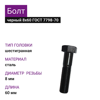 Болт черный 8х60 (25кг) ГОСТ 7798-70