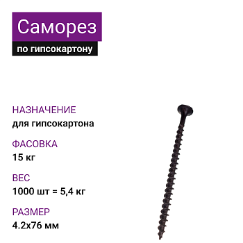 Саморез по г/к крупная резьба фосфат. 4,2х76 Ph2 (1000шт = 5,4кг) (15 кг)