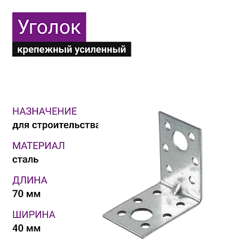 Крепежный уголок усиленный ОЦ 70х70х40х2 (50шт)