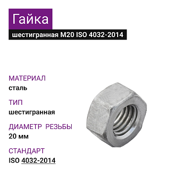 Гайка М20 ГОСТ ISO 4032-2014 (16шт=0,960кг)