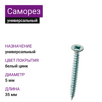Саморез универсальный 5х35, белый цинк, Зубр, 520 шт