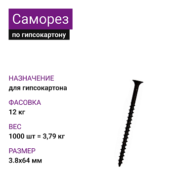 Саморез по г/к крупная резьба фосфат. 3,8х64 Ph2 (1000шт = 3,79кг) (12 кг)