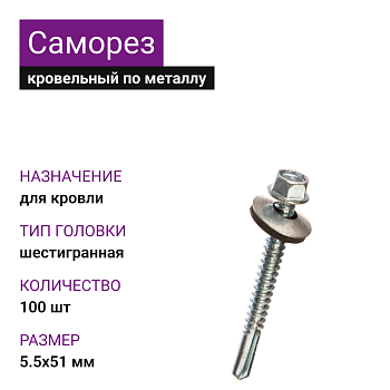 5,5х51 ОЦ саморез кровельный (100шт)