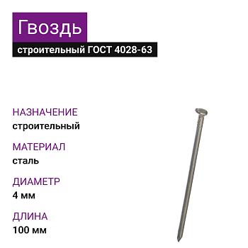 Гвоздь строительный 4,0х100 (ГОСТ 4028-63) (5кг)