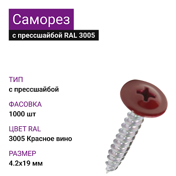 4,2х19 RAL3005 Красное вино саморез с прессшайбой острый (1000)
