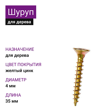 4х35 Шуруп потай для дерева ЖЦ Pz2 (3000шт)