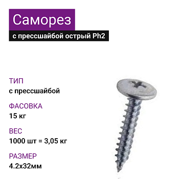4,2х32 Саморез с прессшайбой острый Ph2 (1000 шт=3,05кг) (15 кг)