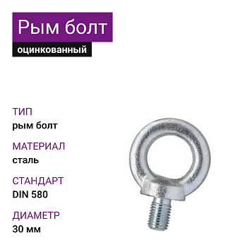 Рым-болт DIN 580 ОЦ 30мм (5 шт)