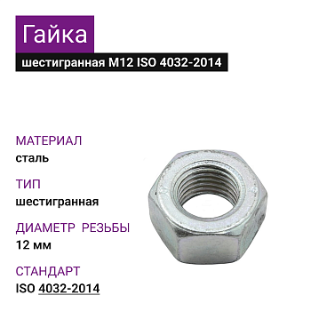 Гайка М12 ГОСТ ISO 4032-2014 (58шт=0,986кг)