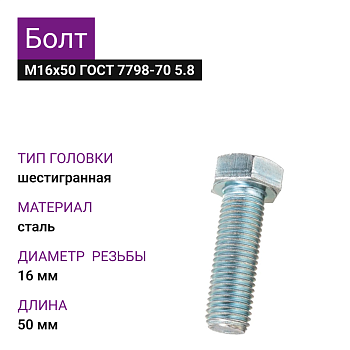 Болт М16х50 ГОСТ 7798-70 5.8 цинк (БЕРВЕЛ)