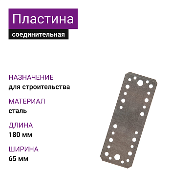 Крепежная пластина ОЦ 180х65х2 (50шт)